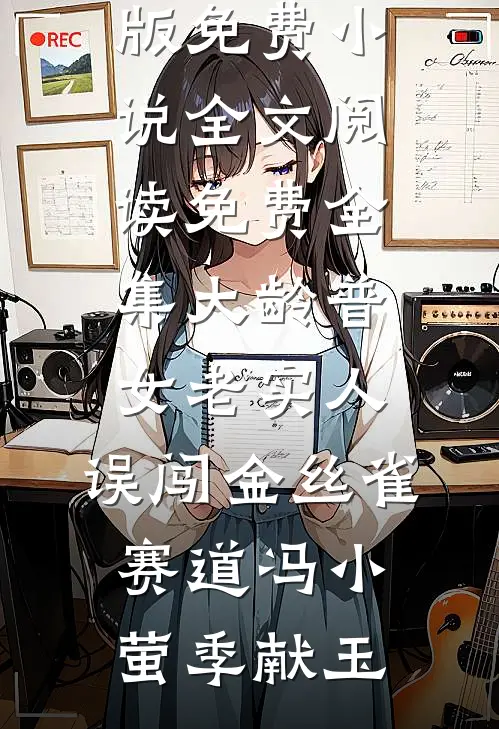 大龄普女老实人，误闯金丝雀赛道(冯小萤季献玉)完结版免费小说_全文阅读免费全集大龄普女老实人，误闯金丝雀赛道冯小萤季献玉