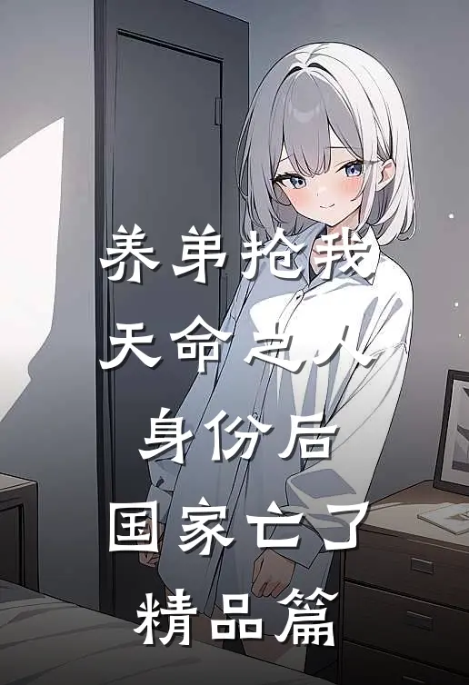 养弟抢我天命之人身份后，国家亡了精品篇