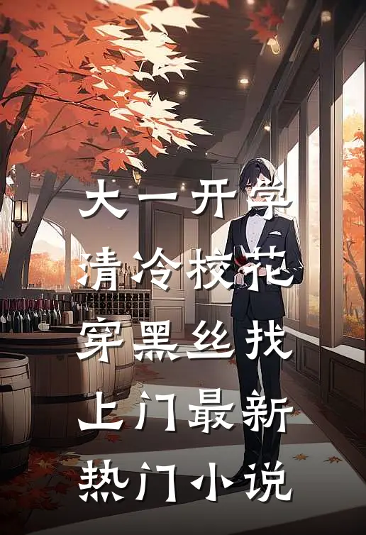 大一开学，清冷校花穿黑丝找上门最新热门小说