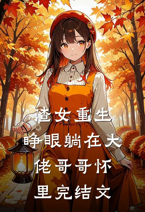 渣女重生，睁眼躺在大佬哥哥怀里完结文