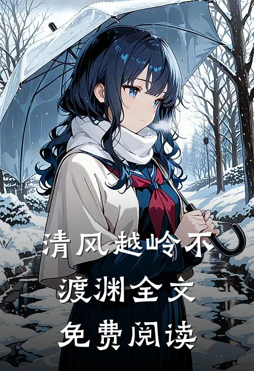清风越岭不渡渊全文免费阅读