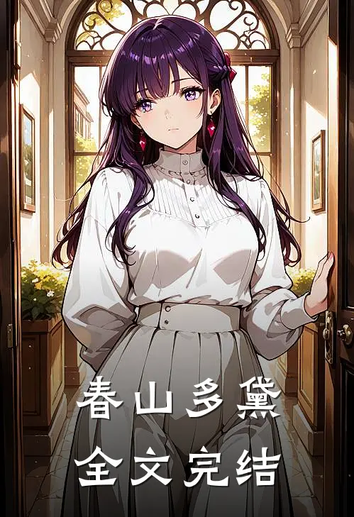 春山多黛全文完结