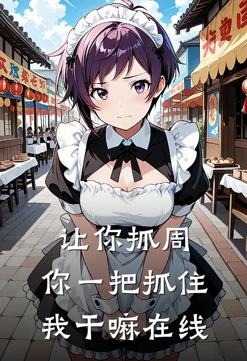 让你抓周，你一把抓住我干嘛在线