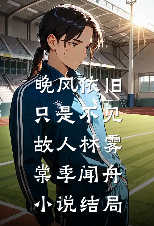 晚风依旧，只是不见故人林雾棠季闻舟小说结局