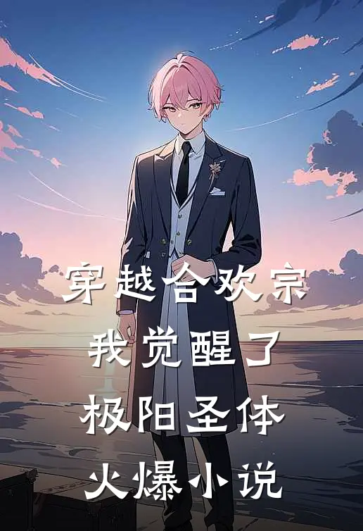 穿越合欢宗，我觉醒了极阳圣体火爆小说