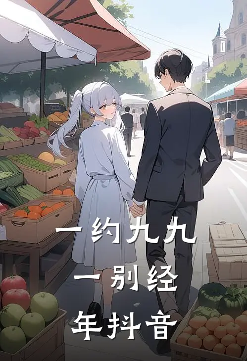 一约九九，一别经年抖音