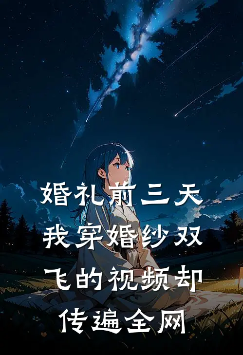婚礼前三天，我穿婚纱双飞的视频却传遍全网