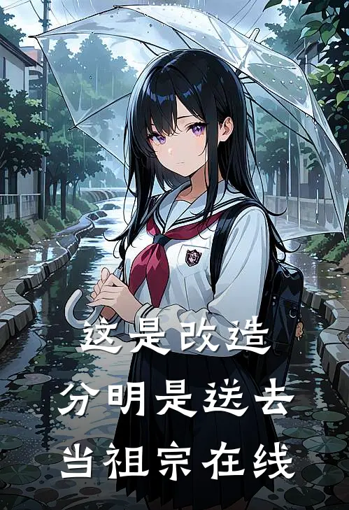 这是改造，分明是送去当祖宗在线