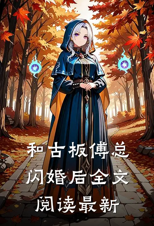 和古板傅总闪婚后全文阅读最新