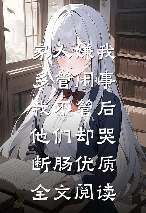 家人嫌我多管闲事，我不管后他们却哭断肠优质全文阅读