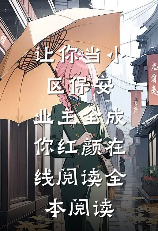让你当小区保安，业主全成你红颜在线阅读全本阅读