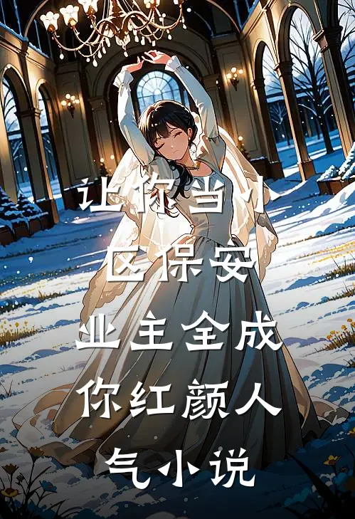 让你当小区保安，业主全成你红颜人气小说