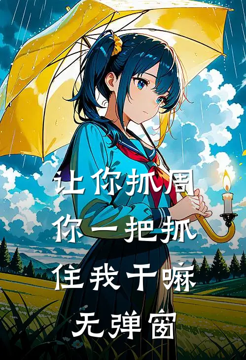 让你抓周，你一把抓住我干嘛无弹窗