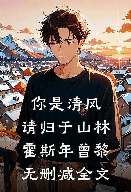你是清风，请归于山林霍斯年曾黎无删减全文