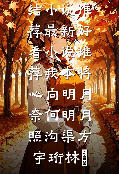 我本将心向明月，奈何明月照沟渠方宇珩林玥完结小说推荐_最新好看小说推荐我本将心向明月，奈何明月照沟渠(方宇珩林玥)