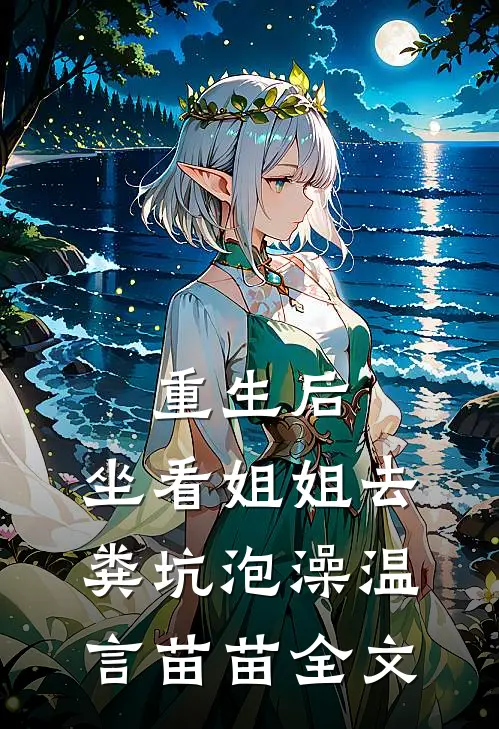 重生后，坐看姐姐去粪坑泡澡温言苗苗全文
