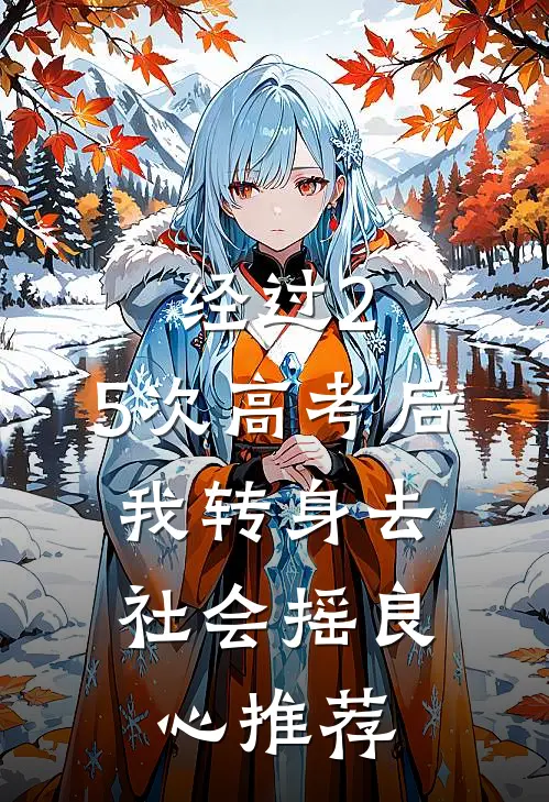 经过2.5次高考后，我转身去社会摇良心推荐