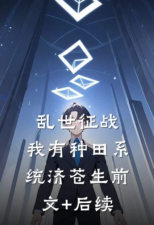 乱世征战：我有种田系统济苍生前文+后续