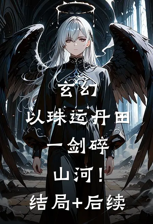 玄幻：以珠运丹田，一剑碎山河！结局+后续
