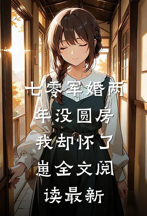 七零军婚两年没圆房，我却怀了崽全文阅读最新