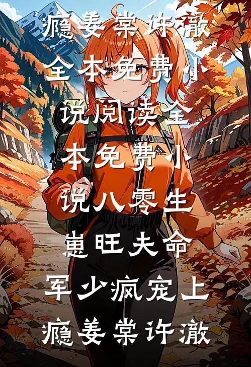 八零生崽旺夫命：军少疯宠上瘾(姜棠许澈)全本免费小说阅读_全本免费小说八零生崽旺夫命：军少疯宠上瘾姜棠许澈