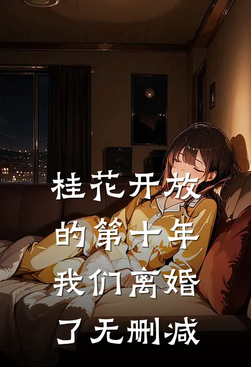 桂花开放的第十年，我们离婚了无删减