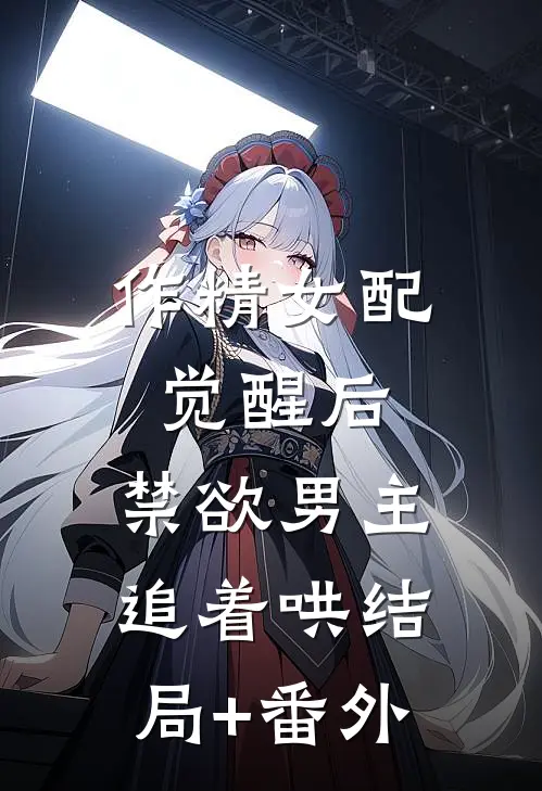作精女配觉醒后，禁欲男主追着哄结局+番外