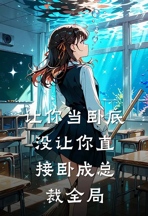让你当卧底，没让你直接卧成总裁全局