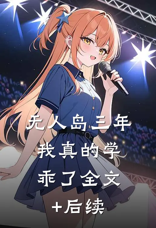 “无人岛”三年，我真的学乖了全文+后续