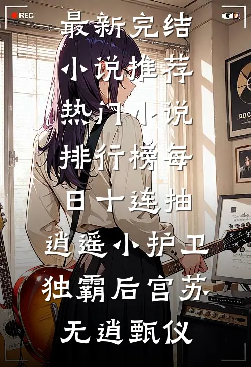 每日十连抽，逍遥小护卫独霸后宫(苏无逍甄仪)最新完结小说推荐_热门小说排行榜每日十连抽，逍遥小护卫独霸后宫(苏无逍甄仪)