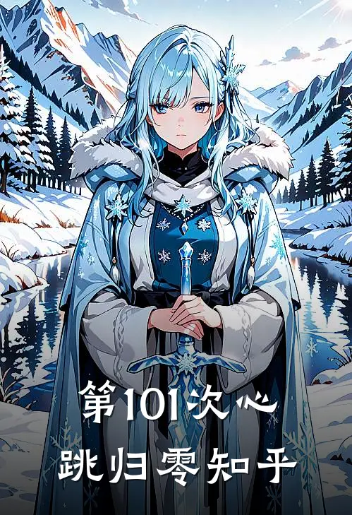 第101次心跳归零知乎