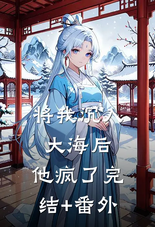 将我沉入大海后，他疯了完结+番外