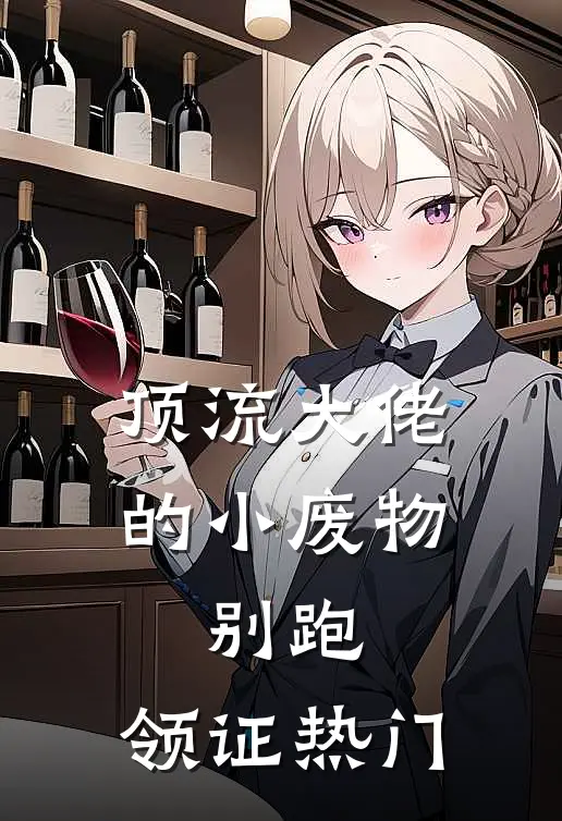 顶流大佬的小废物：别跑，领证热门