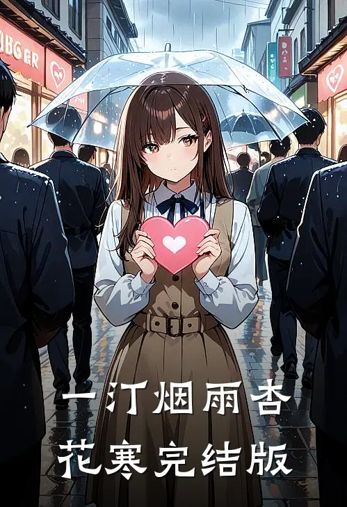 一汀烟雨杏花寒完结版