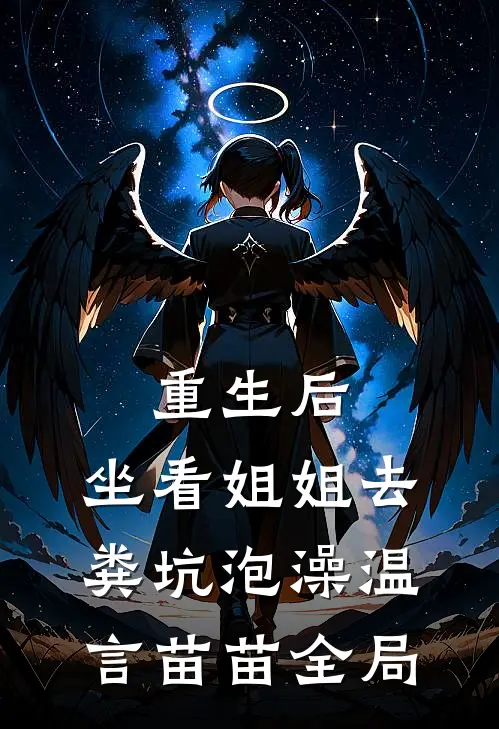 重生后，坐看姐姐去粪坑泡澡温言苗苗全局