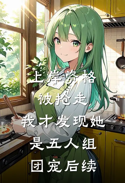 上岸资格被抢走，我才发现她是五人组团宠后续