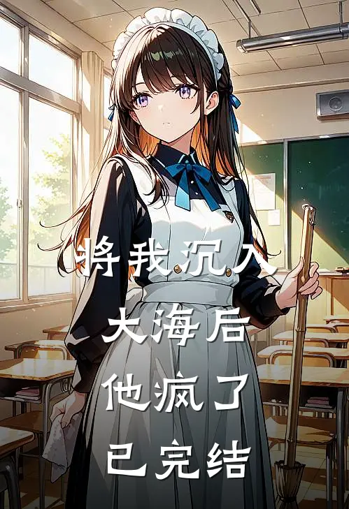 将我沉入大海后，他疯了已完结