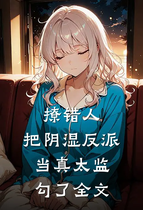 撩错人，把阴湿反派当真太监勾了全文