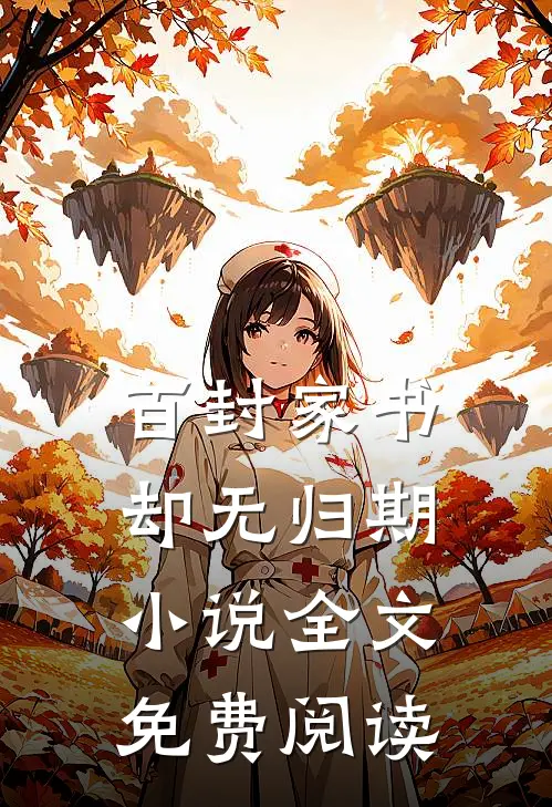 百封家书，却无归期小说全文免费阅读