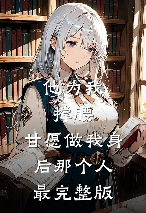 他为我撑腰，甘愿做我身后那个人最完整版