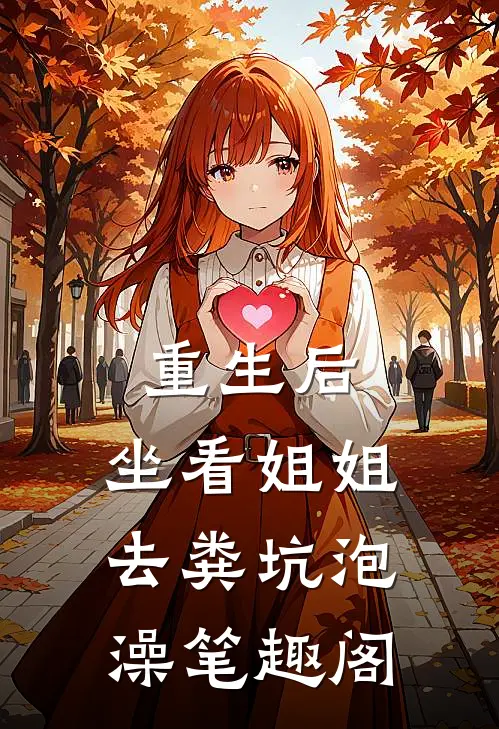 重生后，坐看姐姐去粪坑泡澡笔趣阁
