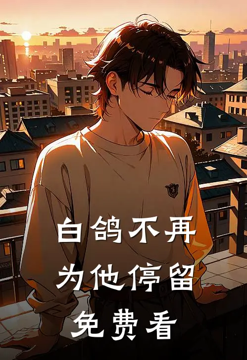 白鸽不再为他停留免费看