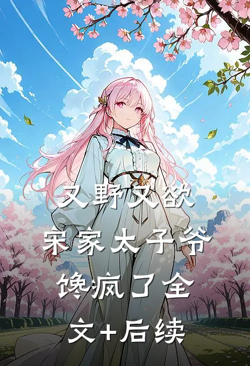 又野又欲，宋家太子爷馋疯了全文+后续