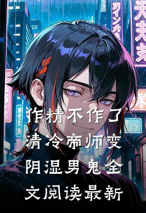 作精不作了，清冷帝师变阴湿男鬼全文阅读最新