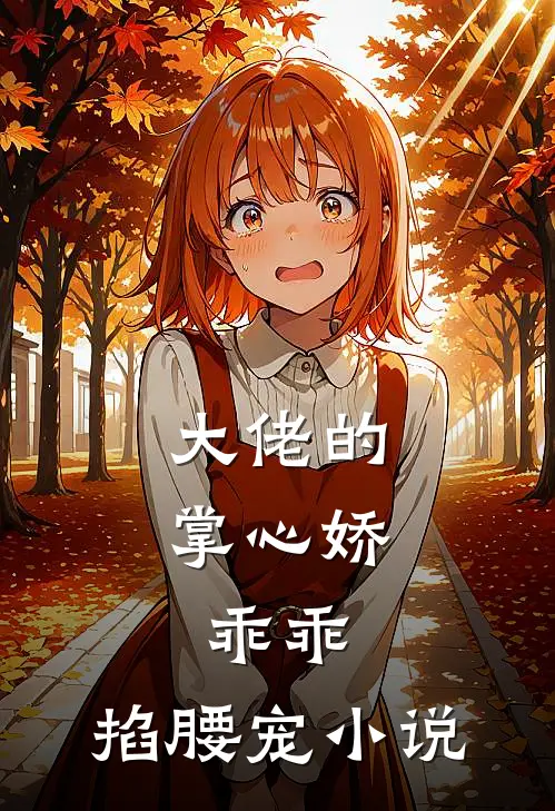 大佬的掌心娇：乖乖，掐腰宠小说