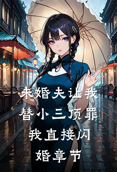 未婚夫让我替小三顶罪，我直接闪婚章节