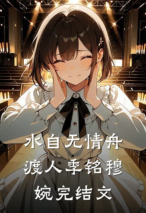水自无情舟渡人季铭穆婉完结文