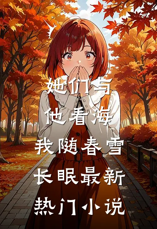 她们与他看海，我随春雪长眠最新热门小说
