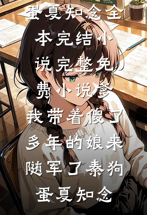 爹，我带着傻了多年的娘来随军了秦狗蛋夏知念全本完结小说_完整免费小说爹，我带着傻了多年的娘来随军了秦狗蛋夏知念