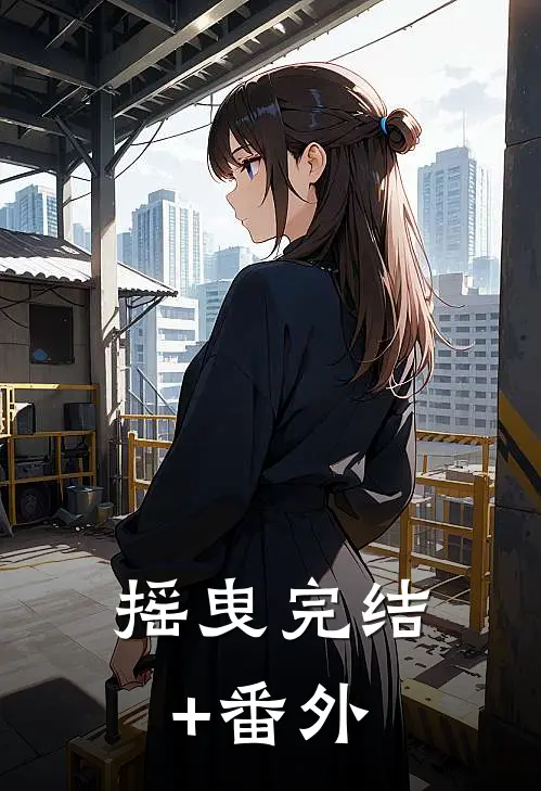 摇曳完结+番外